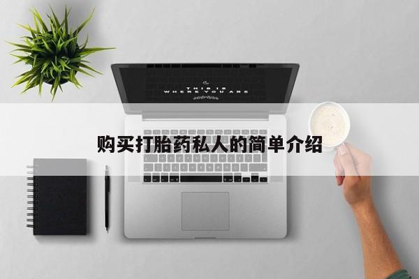 固始打胎药私人电话购买打胎药私人的简单介绍