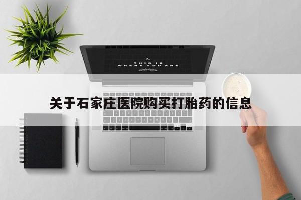 固始打胎药私人电话关于石家庄医院购买打胎药的信息