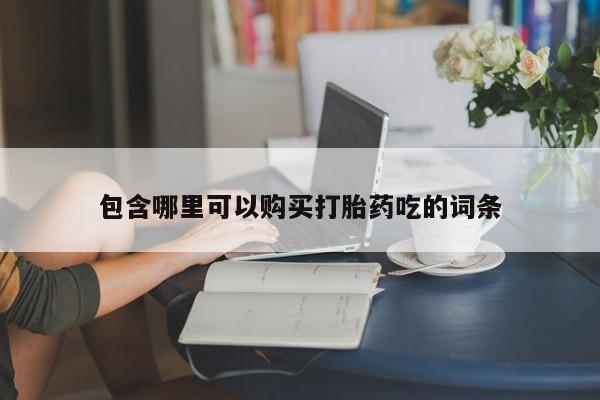 固始打胎药私人电话包含哪里可以购买打胎药吃的词条