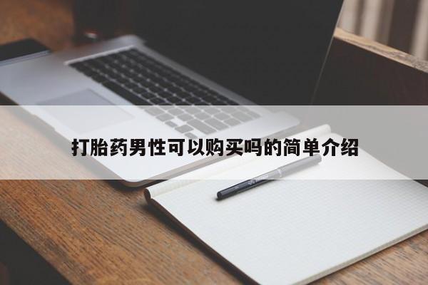 固始打胎药私人电话打胎药男性可以购买吗的简单介绍