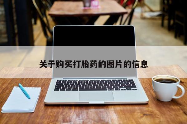 固始打胎药私人电话关于购买打胎药的图片的信息