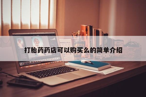 固始打胎药私人电话打胎药药店可以购买么的简单介绍