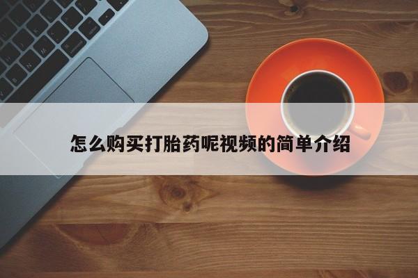 固始打胎药私人电话怎么购买打胎药呢视频的简单介绍