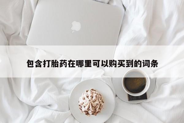 固始打胎药私人电话包含打胎药在哪里可以购买到的词条