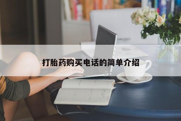 固始打胎药私人电话打胎药购买电话的简单介绍
