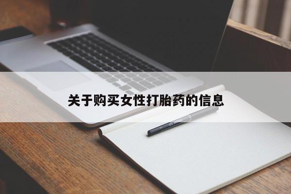 固始打胎药私人电话关于购买女性打胎药的信息