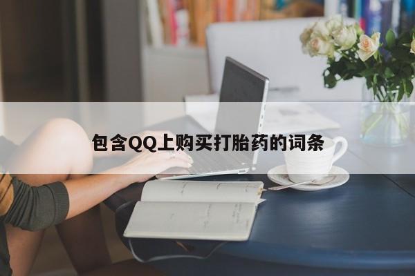 固始打胎药私人电话包含QQ上购买打胎药的词条