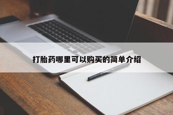 固始打胎药私人电话打胎药哪里可以购买的简单介绍