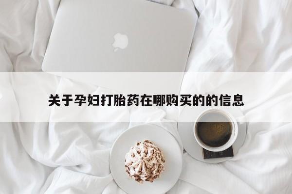 固始打胎药私人电话关于孕妇打胎药在哪购买的的信息