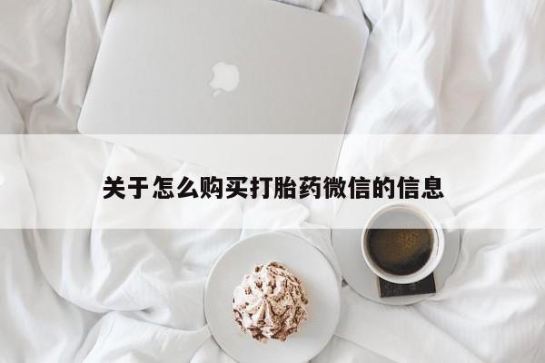 固始打胎药私人电话关于怎么购买打胎药微信的信息