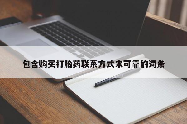 固始打胎药私人电话包含购买打胎药联系方式来可靠的词条
