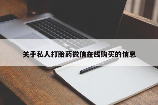 固始打胎药私人电话关于私人打胎药微信在线购买的信息