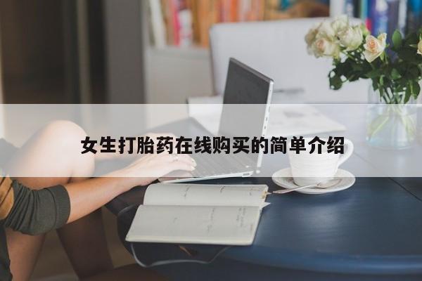 固始打胎药私人电话女生打胎药在线购买的简单介绍