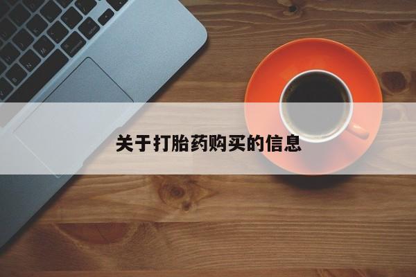 固始打胎药私人电话关于打胎药购买的信息