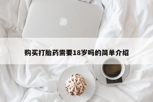 固始打胎药私人电话购买打胎药需要18岁吗的简单介绍