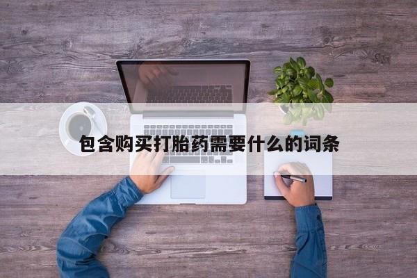 固始打胎药私人电话包含购买打胎药需要什么的词条