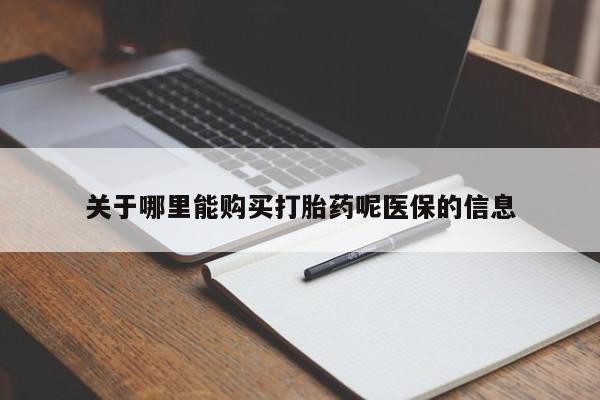 固始打胎药私人电话关于哪里能购买打胎药呢医保的信息