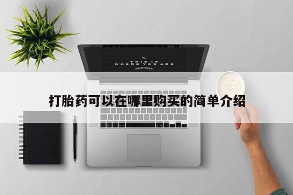 固始打胎药私人电话打胎药可以在哪里购买的简单介绍