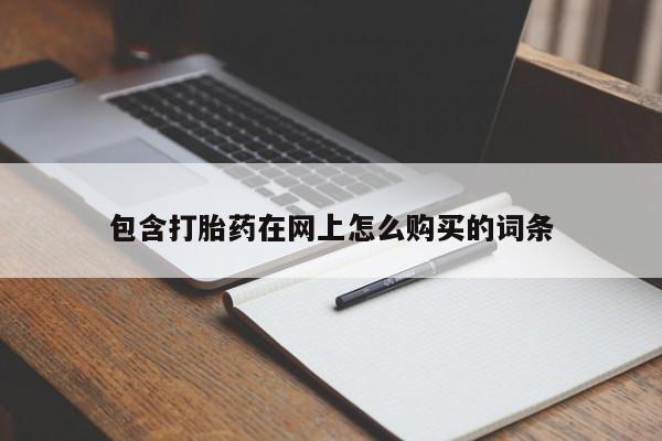 固始打胎药私人电话包含打胎药在网上怎么购买的词条