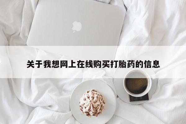 固始打胎药私人电话关于我想网上在线购买打胎药的信息