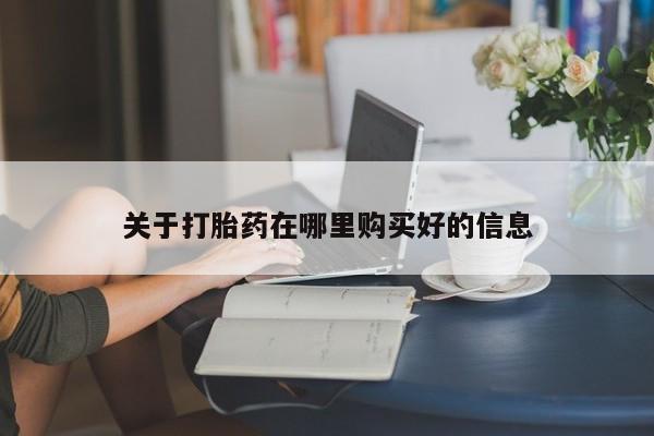 固始打胎药私人电话关于打胎药在哪里购买好的信息