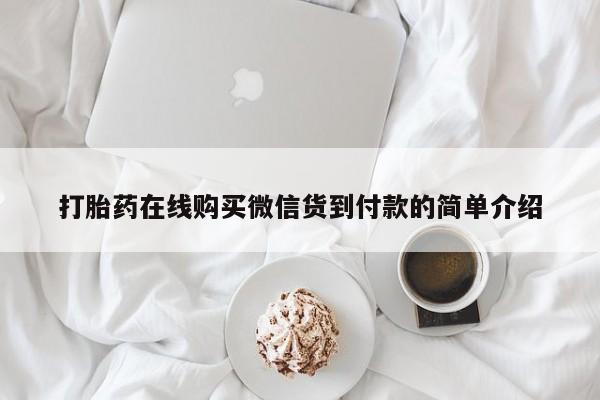 固始打胎药私人电话打胎药在线购买微信货到付款的简单介绍