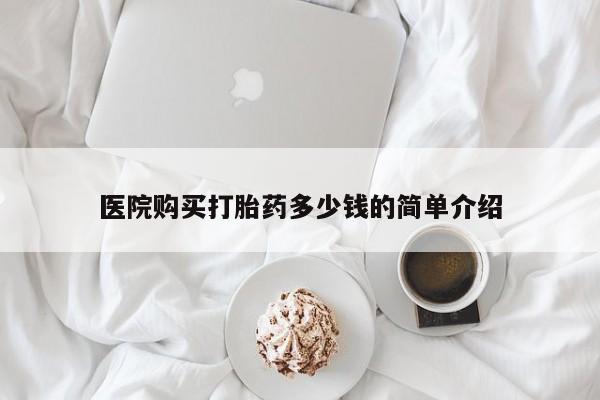 固始打胎药私人电话医院购买打胎药多少钱的简单介绍