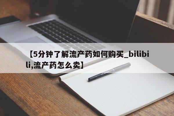 固始打胎药私人电话【5分钟了解流产药如何购买_bilibili,流产药怎么卖】