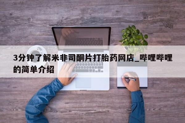 固始打胎药私人电话3分钟了解米非司酮片打胎药网店_哔哩哔哩的简单介绍
